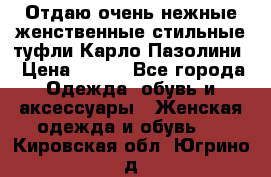 Отдаю очень нежные женственные стильные туфли Карло Пазолини › Цена ­ 350 - Все города Одежда, обувь и аксессуары » Женская одежда и обувь   . Кировская обл.,Югрино д.